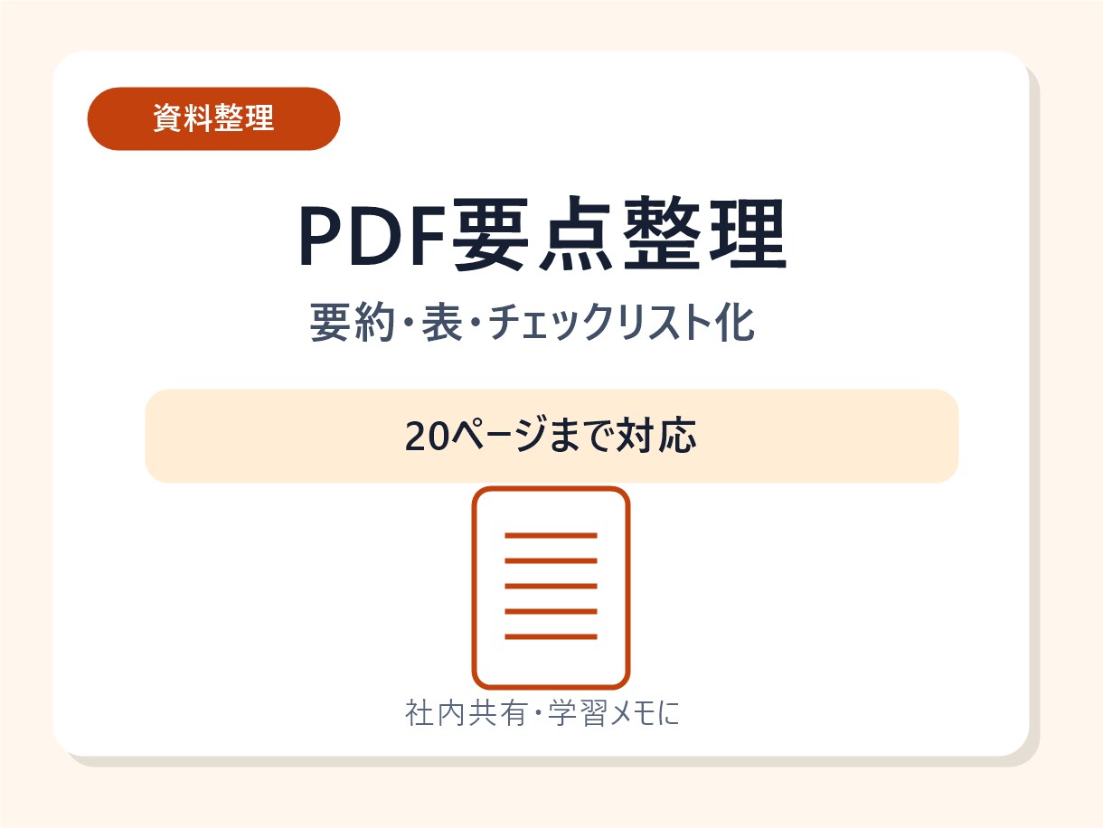 PDF・資料の要点を見やすく整理します 長い資料を短く読みやすく整理します イメージ1