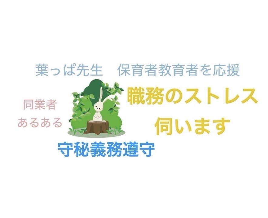 理不尽なストレス！職場に疲れた先生方のお話伺います 教員の方、保育者の方々へ。元幼稚園教諭が現役先生を応援します イメージ1