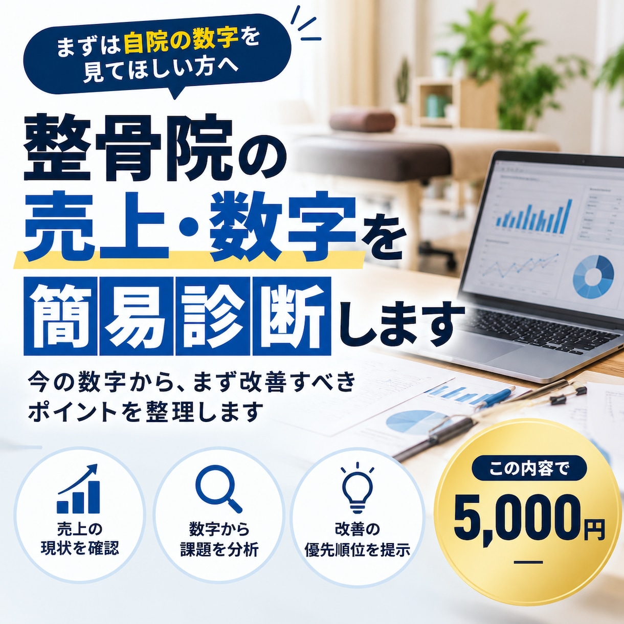 整骨院の売上・数字を簡易診断しますます 今の数字から、まず改善すべきポイントを整理します イメージ1