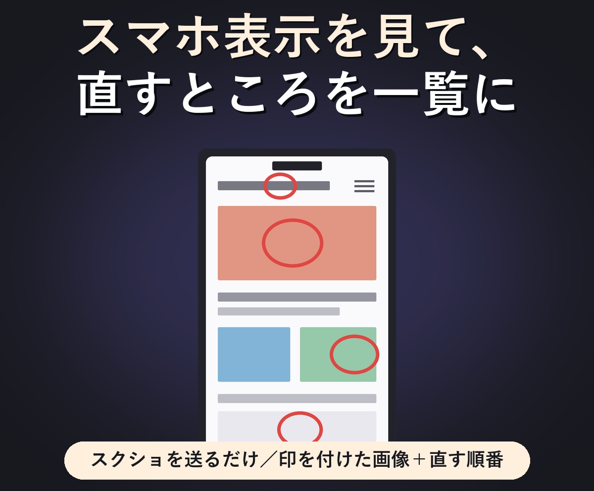スマホ表示を見て、直すところを一覧でお渡しします 印を付けた画像と、直すところの一覧をお渡しします イメージ1