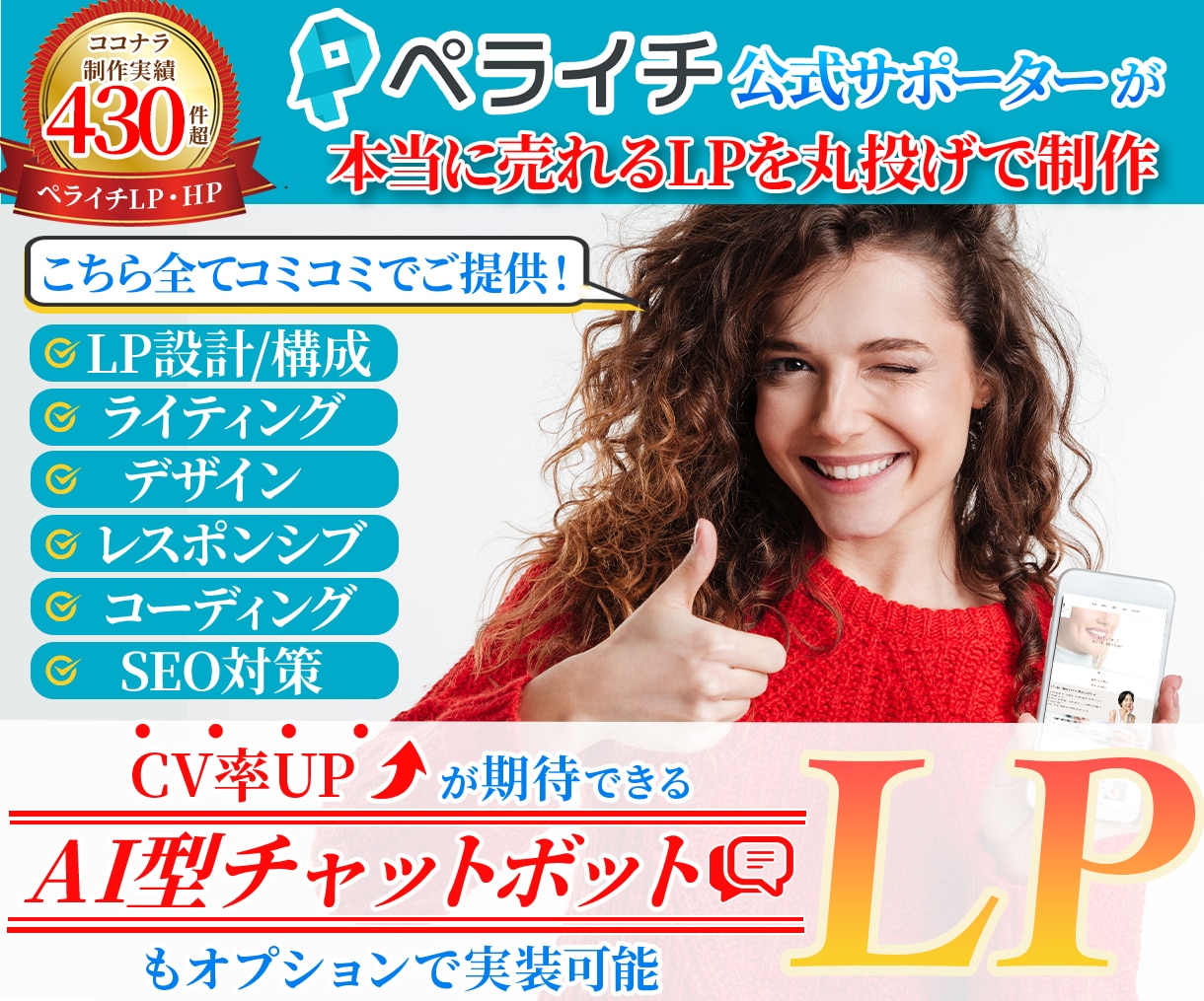AIチャットボットも可能なペライチLPを制作します LPの構成からライティング、デザインまで全て丸投げ対応可能！ イメージ1