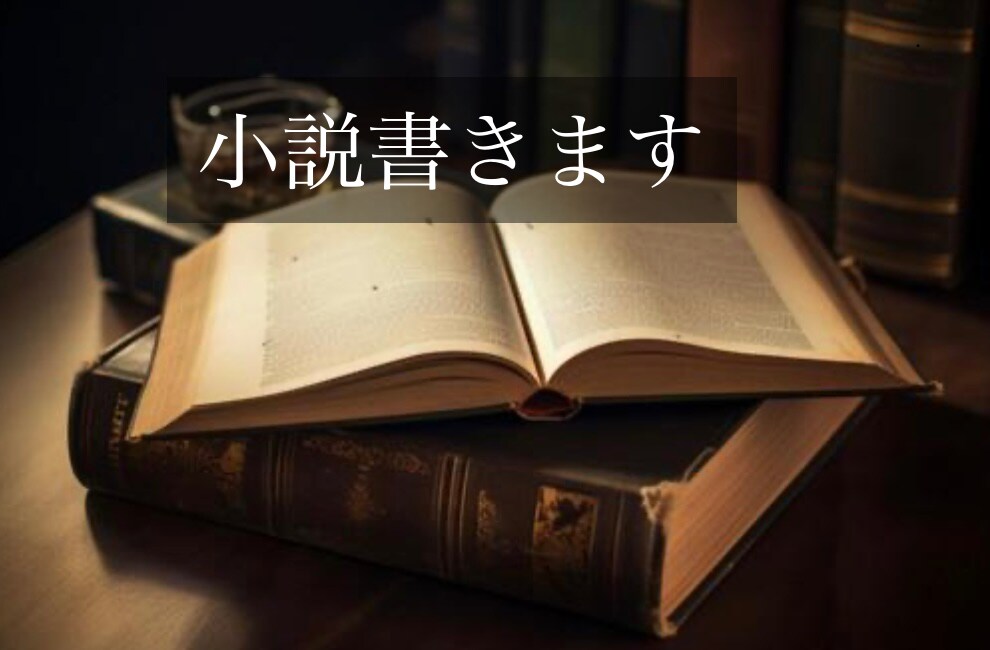 あなた様のための物語を書きます BL/GL/NL/夢小説/などお好みの小説を執筆します イメージ1