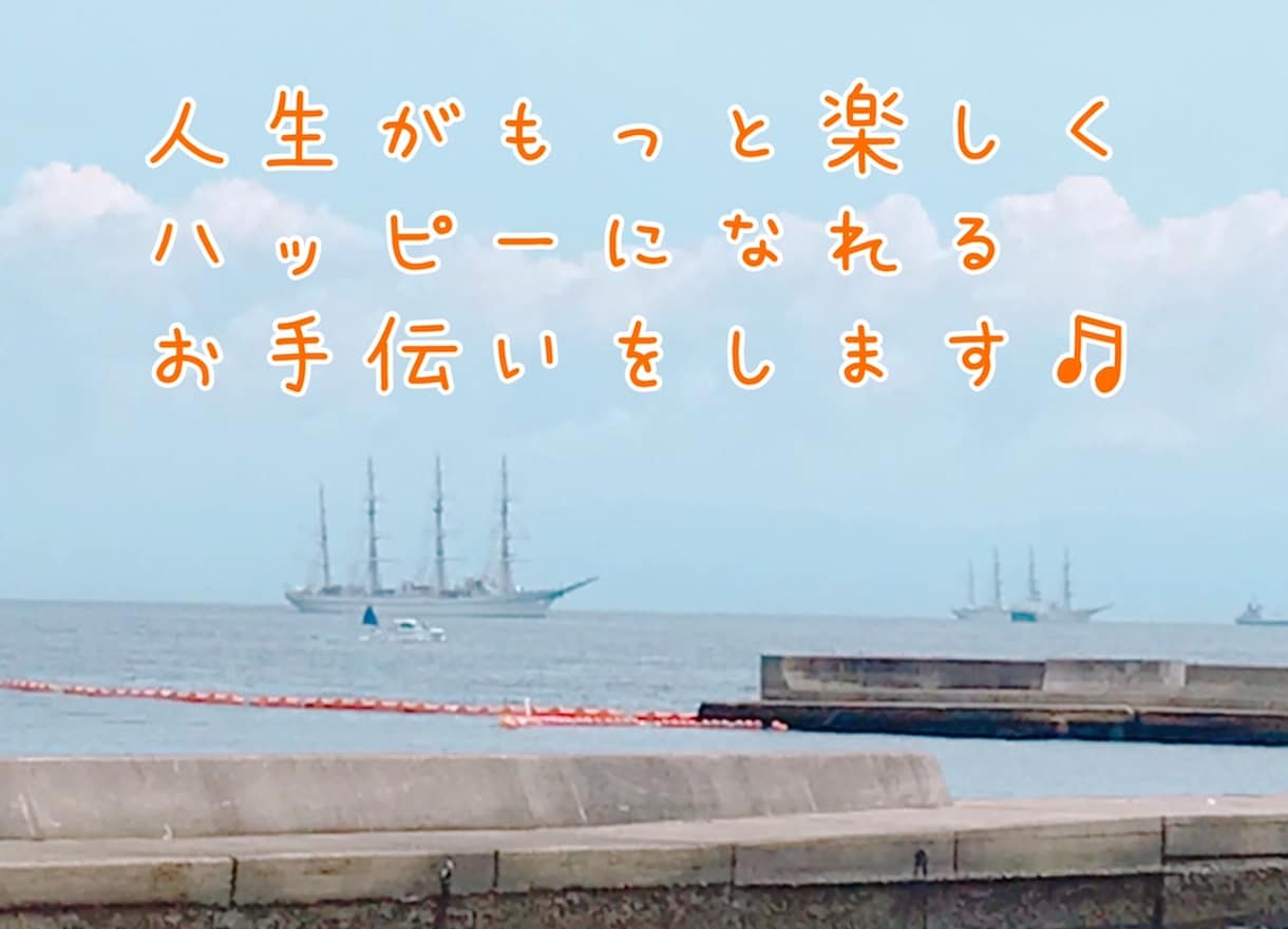 もっと楽しく毎日を過ごせるように、笑顔へと導きます ★自分を好きになりたい、自信を持ちたいあなたを全力でサポート イメージ2