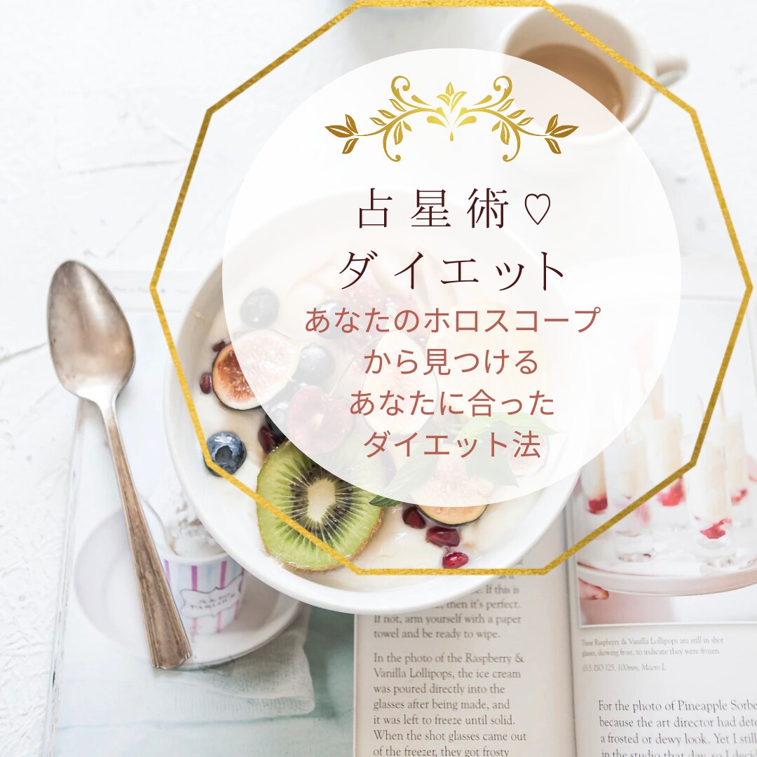 ホロスコープからあなたに合ったダイエット教えます 占星術ダイエットであなたに合ったダイエットを提案♡ イメージ1