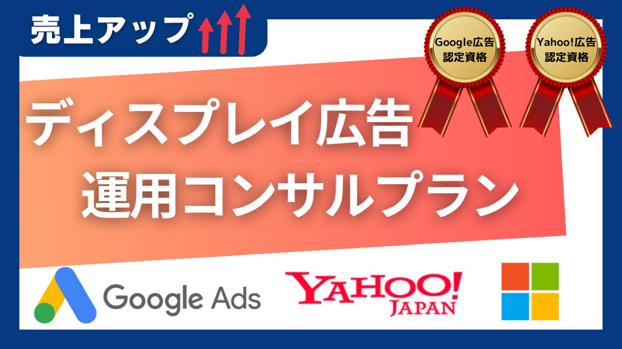 ディスプレイ広告／運用とコンサルティングいたします 売上アップのためのディスプレイ広告運用とコンサルティングを イメージ1