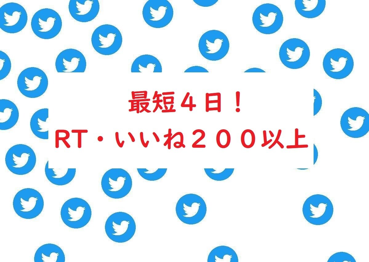 最短４日！総ＲＴ・いいね２００以上します 【過剰に拡散します！】ツイート１０個以上のアカウント必須。 イメージ1