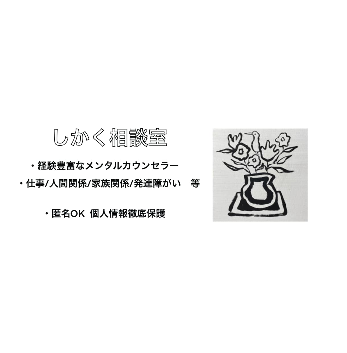 発達障害当事者の人間関係の悩み聞きます ADHD ASD ADD PDD LD イメージ1