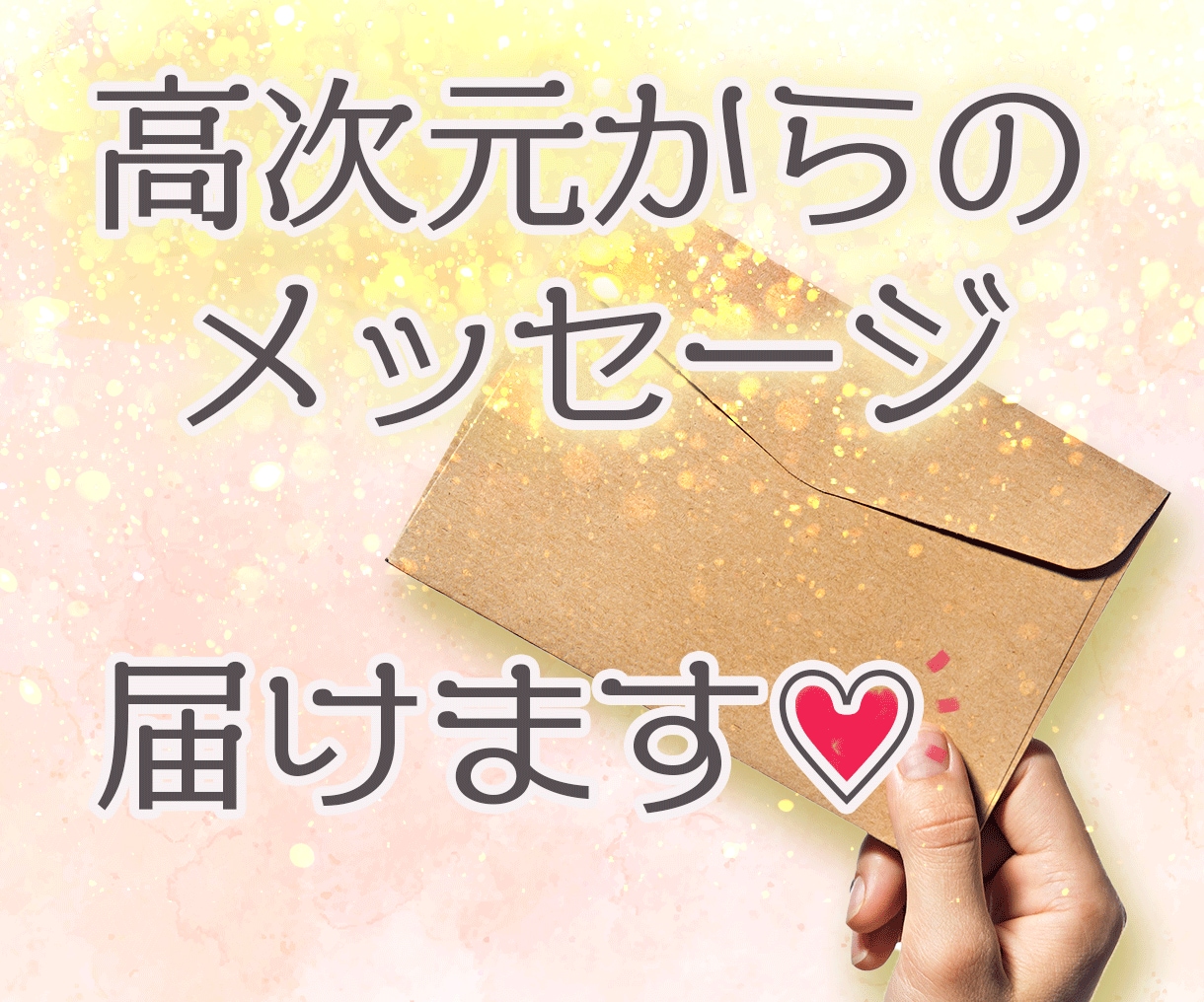 高次とつながる＊心に寄り添うチャット占います 貴方の中にある答えをそっと照らし心に響く言葉と気づきをお届け イメージ1