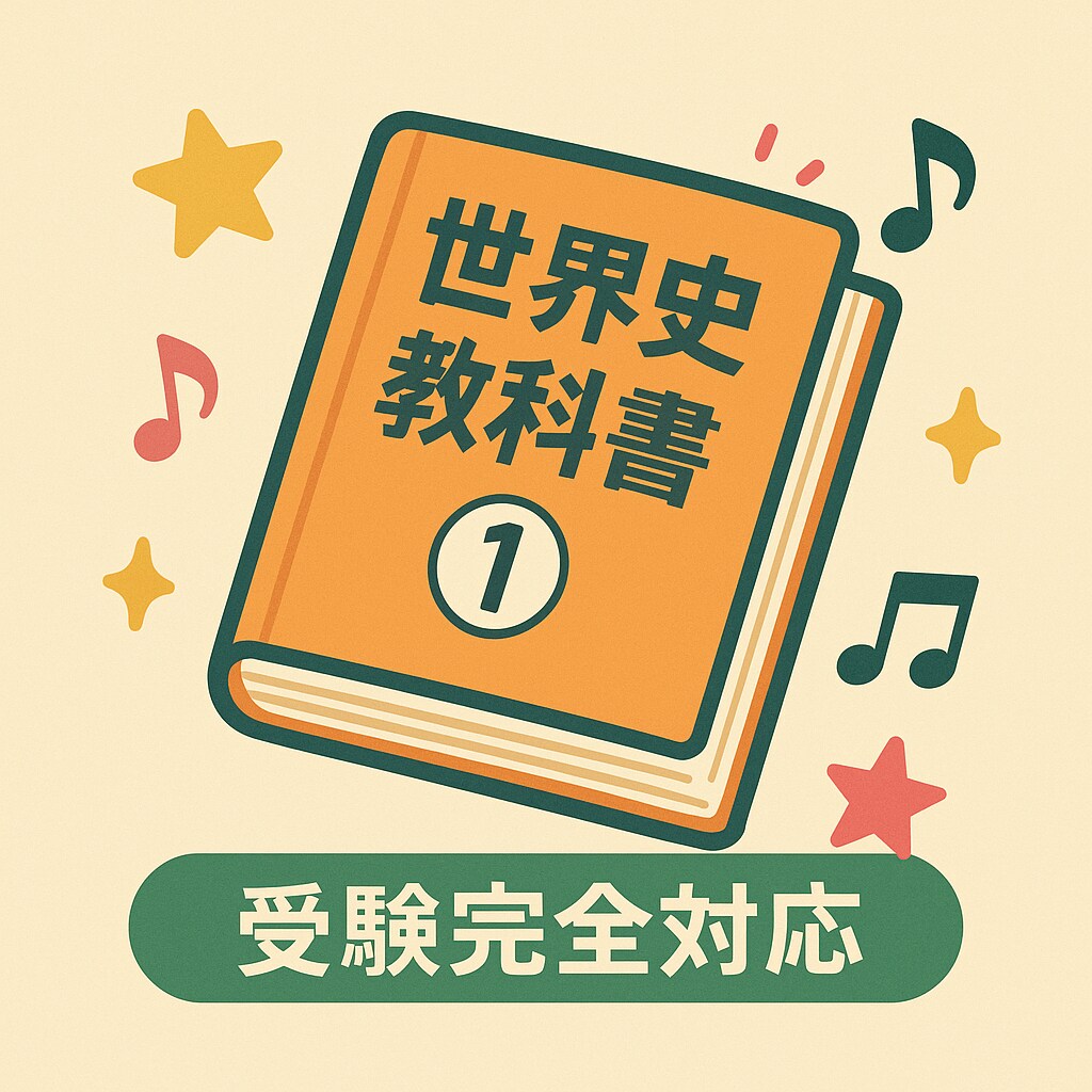 世界史教科書｜受験完全対応版、販売します 世界史の重要知識を効率的に整理できる決定版教材 イメージ1