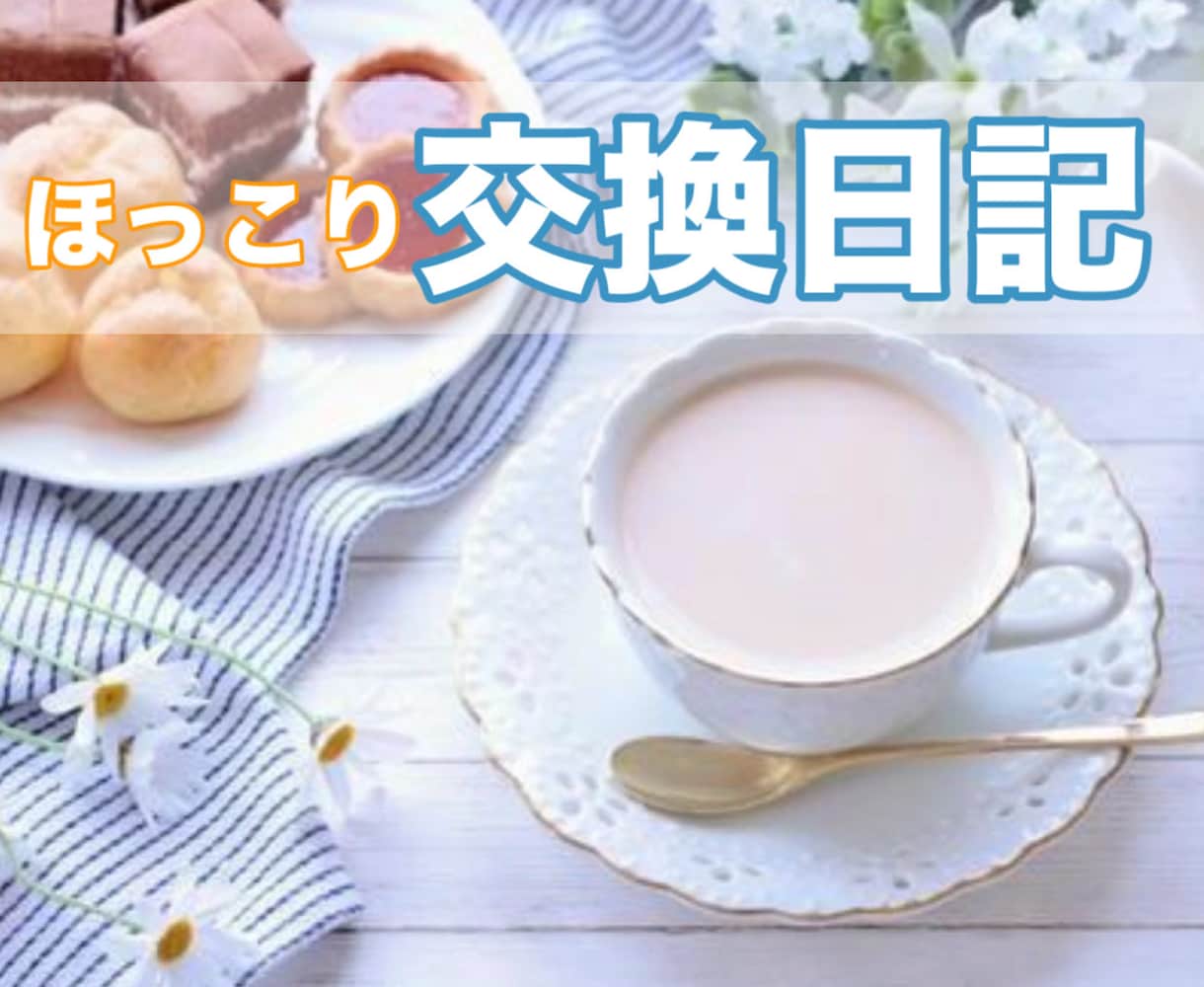 ほっこり、3日間の【交換日記】☘️はじめます 電話が苦手な方や、電話相談の続きにもご利用いただけます☘️ イメージ1