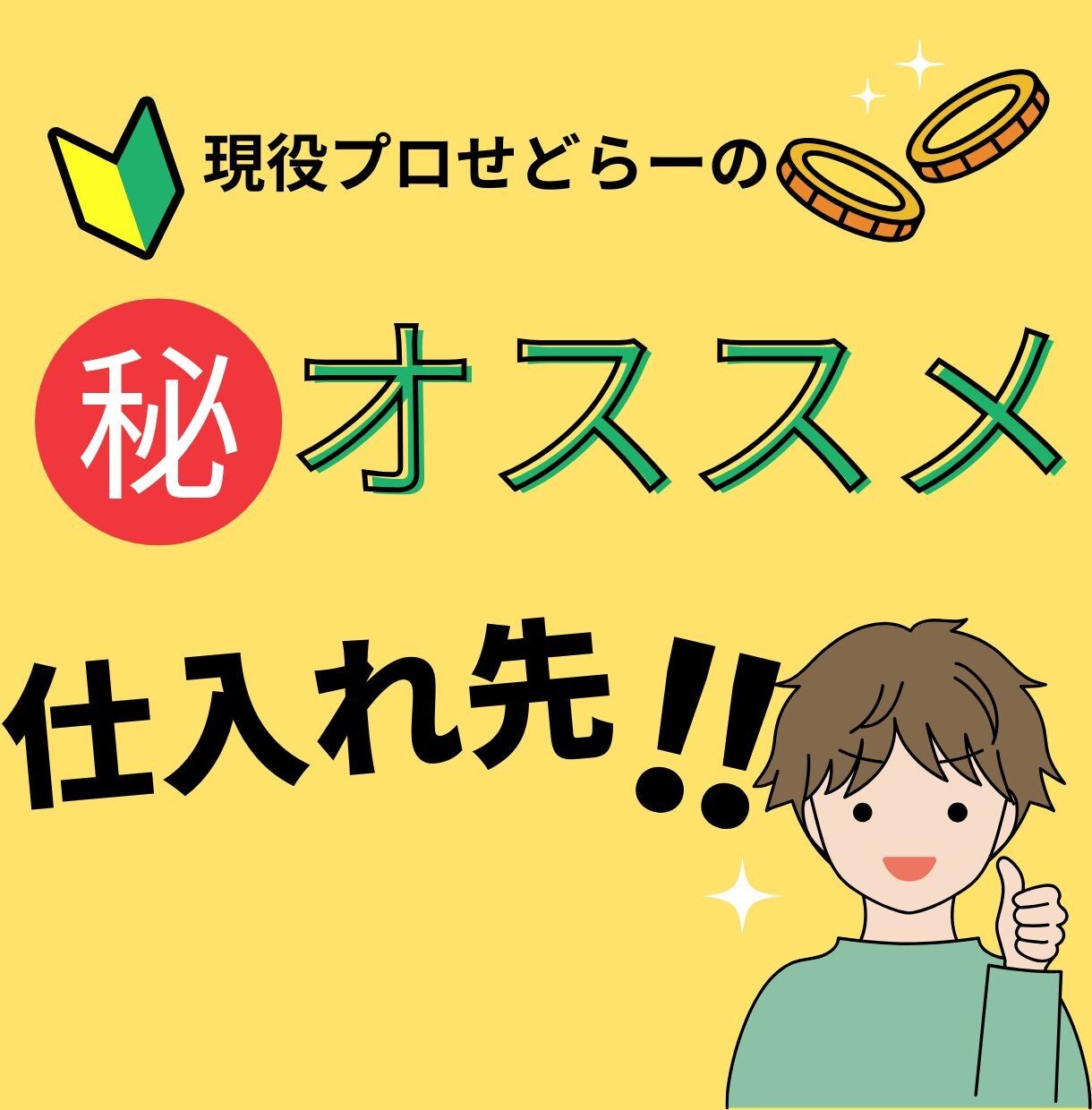 現役プロせどらーのオススメ仕入れ先！お教えします メルカリ・ヤフオクで販売する商品の仕入先知りたくないですか？ イメージ1