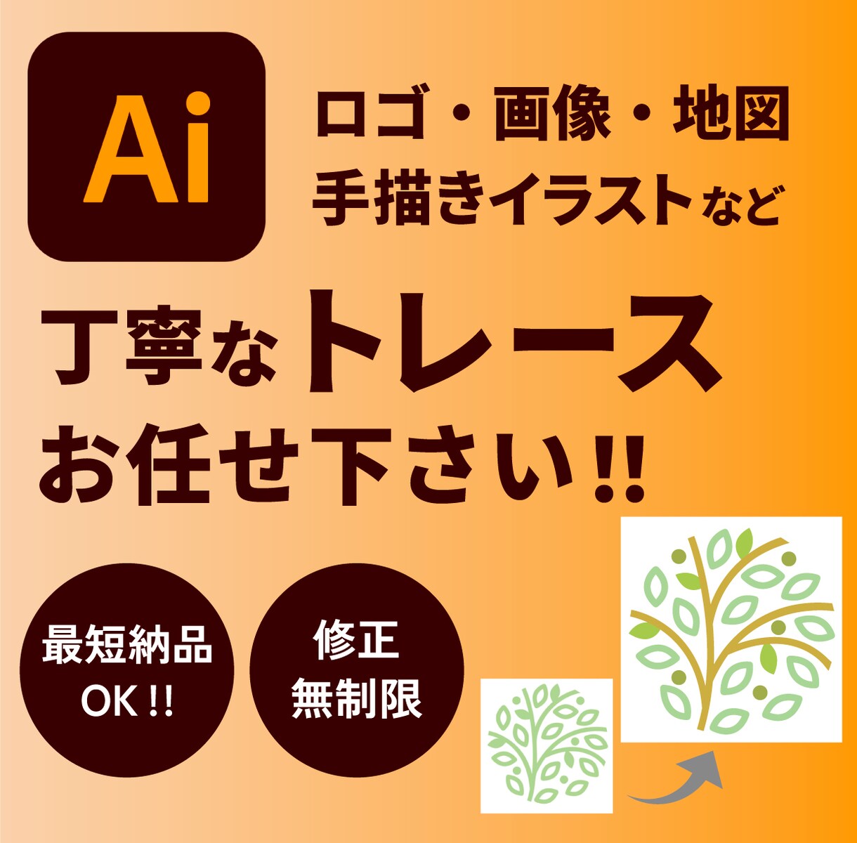 粗い画像やイラストなどのAiデータをお作りします 修正無制限！迅速、丁寧にトレースいたします◎ イメージ1