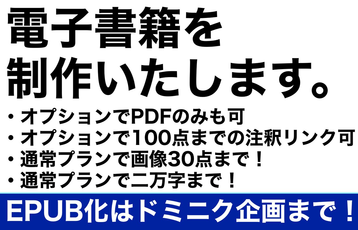 あなたの原稿をKindleで電子書籍化いたします 【オプションでPDFのみも可】【通常プラン画像30点まで！】 イメージ1