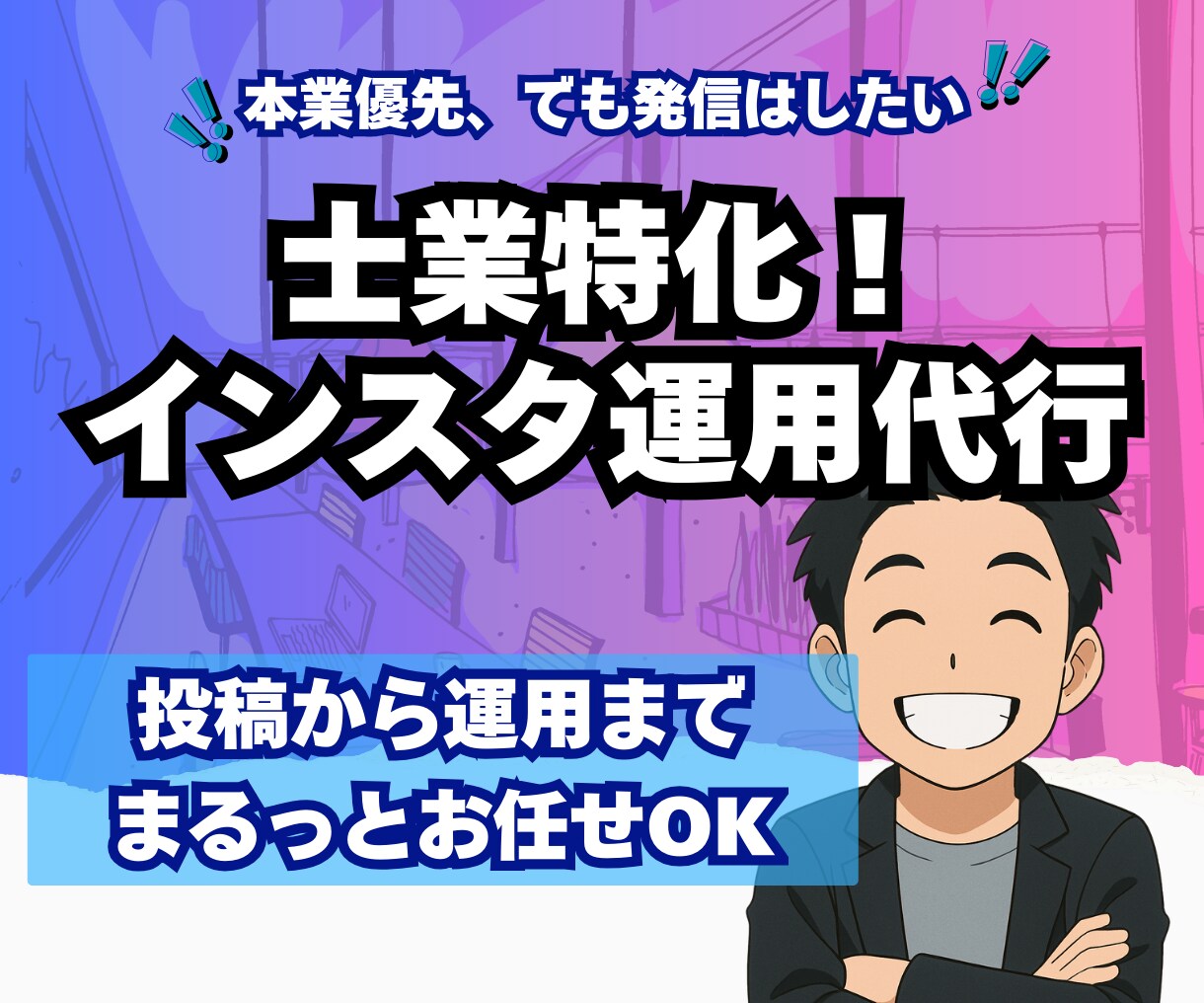 士業特化！Instagram運用代行します 制度改正・専門知識を“伝わる投稿”に変えて、届けます イメージ1