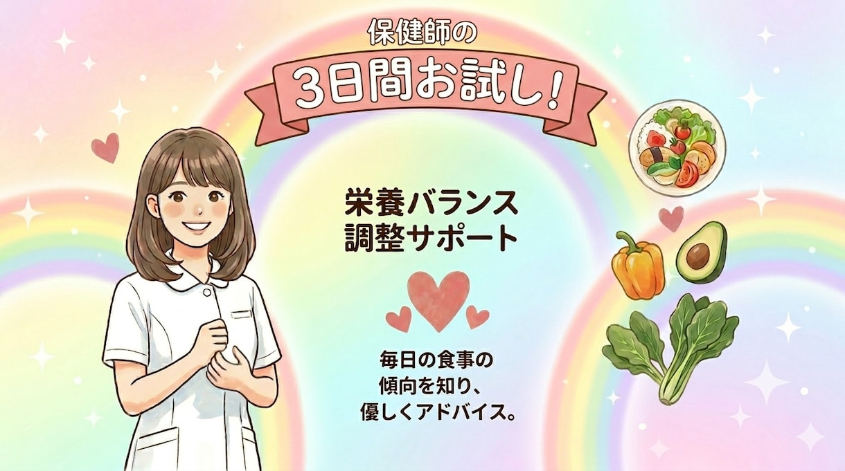 保健師が栄養バランスを調整しサポートします 3食食べて健康的なダイエットが出来るようにサポートします イメージ1