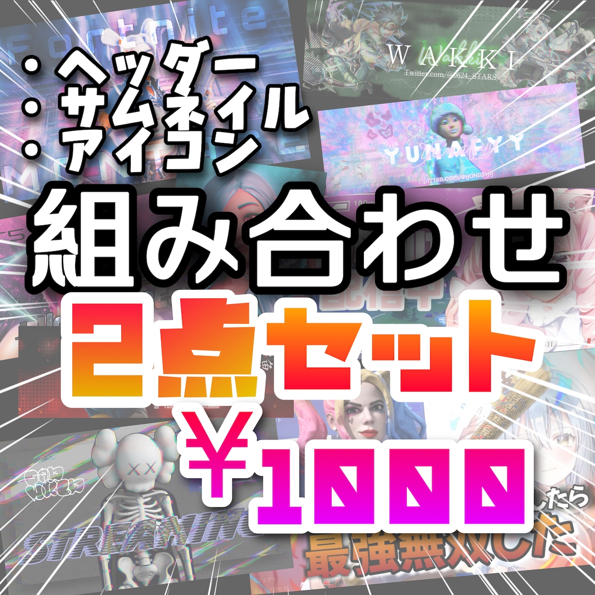 組み合わせ自由！貴方だけの２点セットをお作りします 10名のゲーム配信者担当、1つのクラン所属のデザイナー！ イメージ1