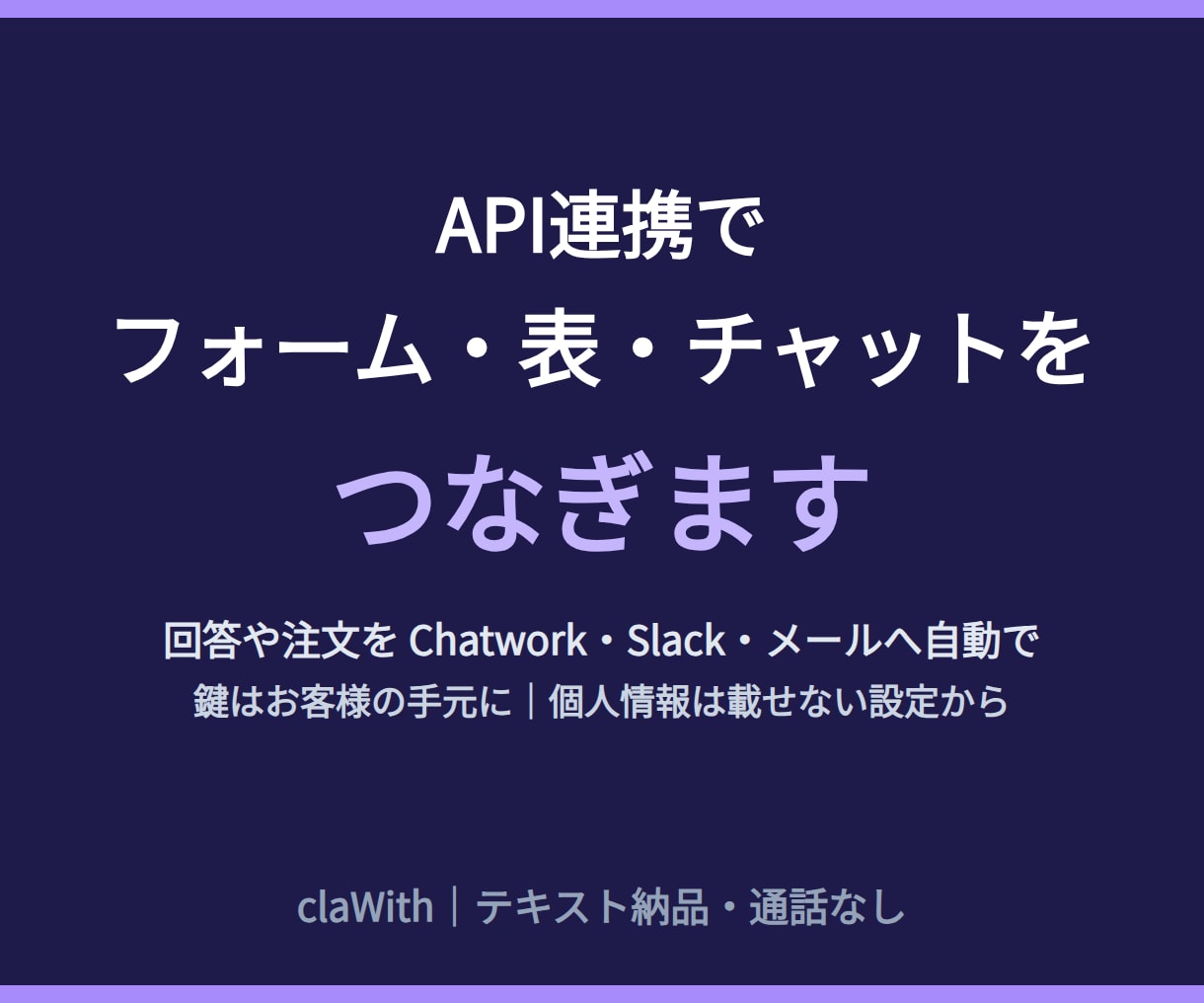 API連携でフォーム・表・チャットをつなぎます 回答をChatwork・Slackへ自動で｜通話なし イメージ1
