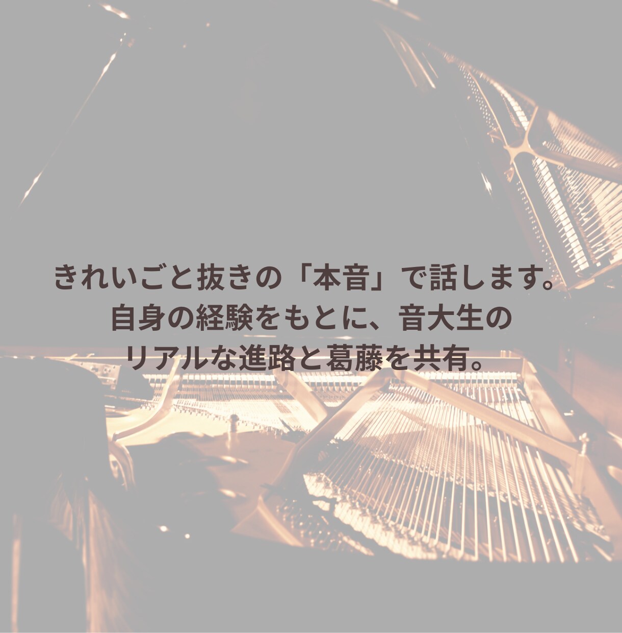 ピアノ・音楽の悩み何でも解決！相談のります 楽譜の疑問、弾き方、練習法から音大進路・卒後のキャリアまで！ イメージ6