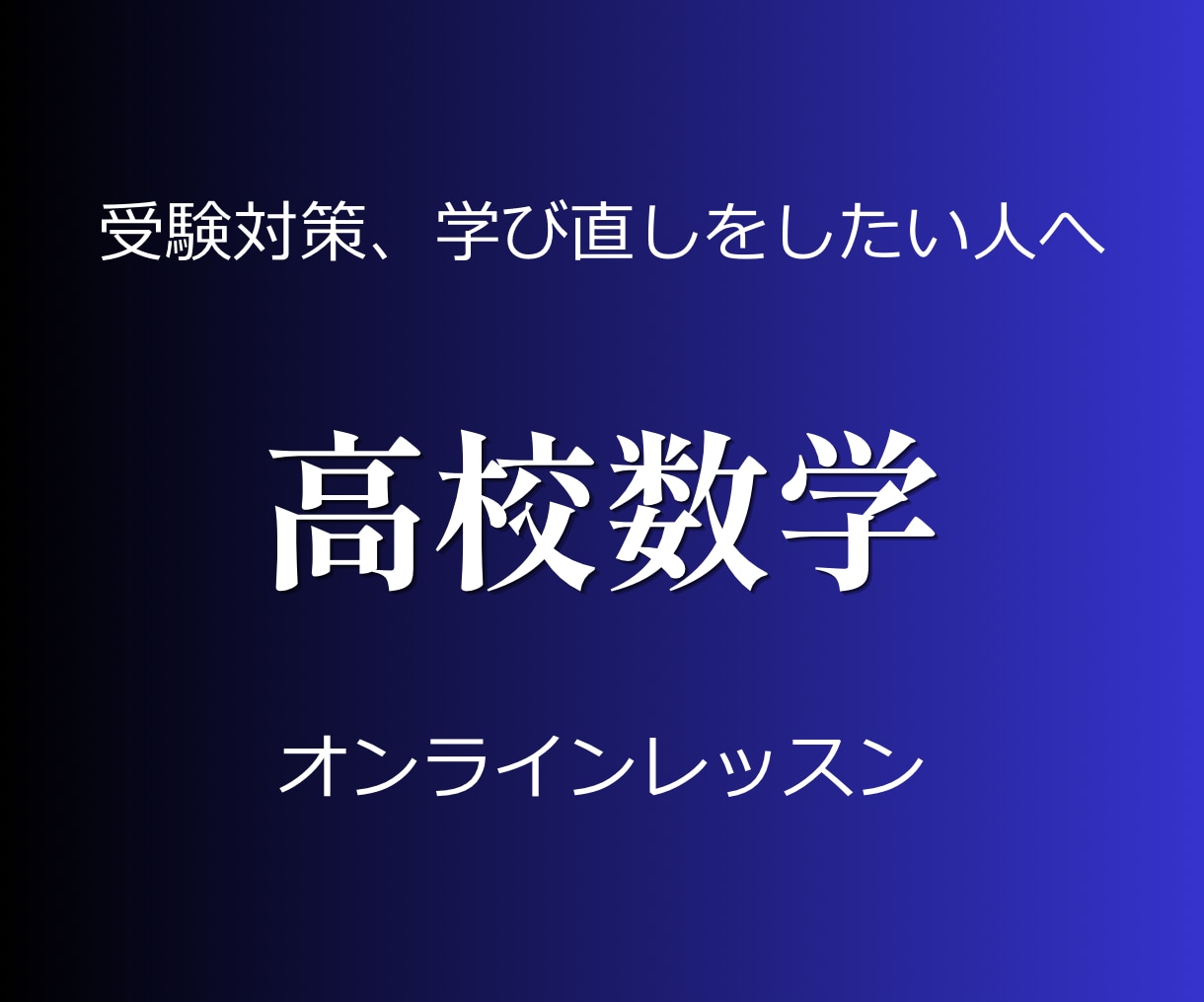 丸暗記に頼らない中学・高校数学を学べます 数学の「景色」を変えるお手伝いをします イメージ1