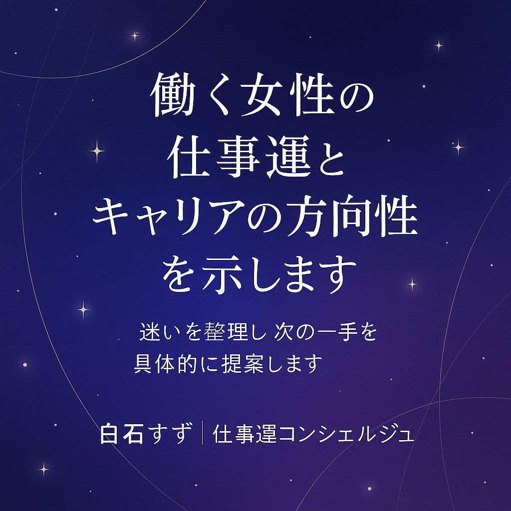 働く女性の仕事運と方向性を示します キャリア女子の不安を整理し未来に進む道を占いで示します イメージ1