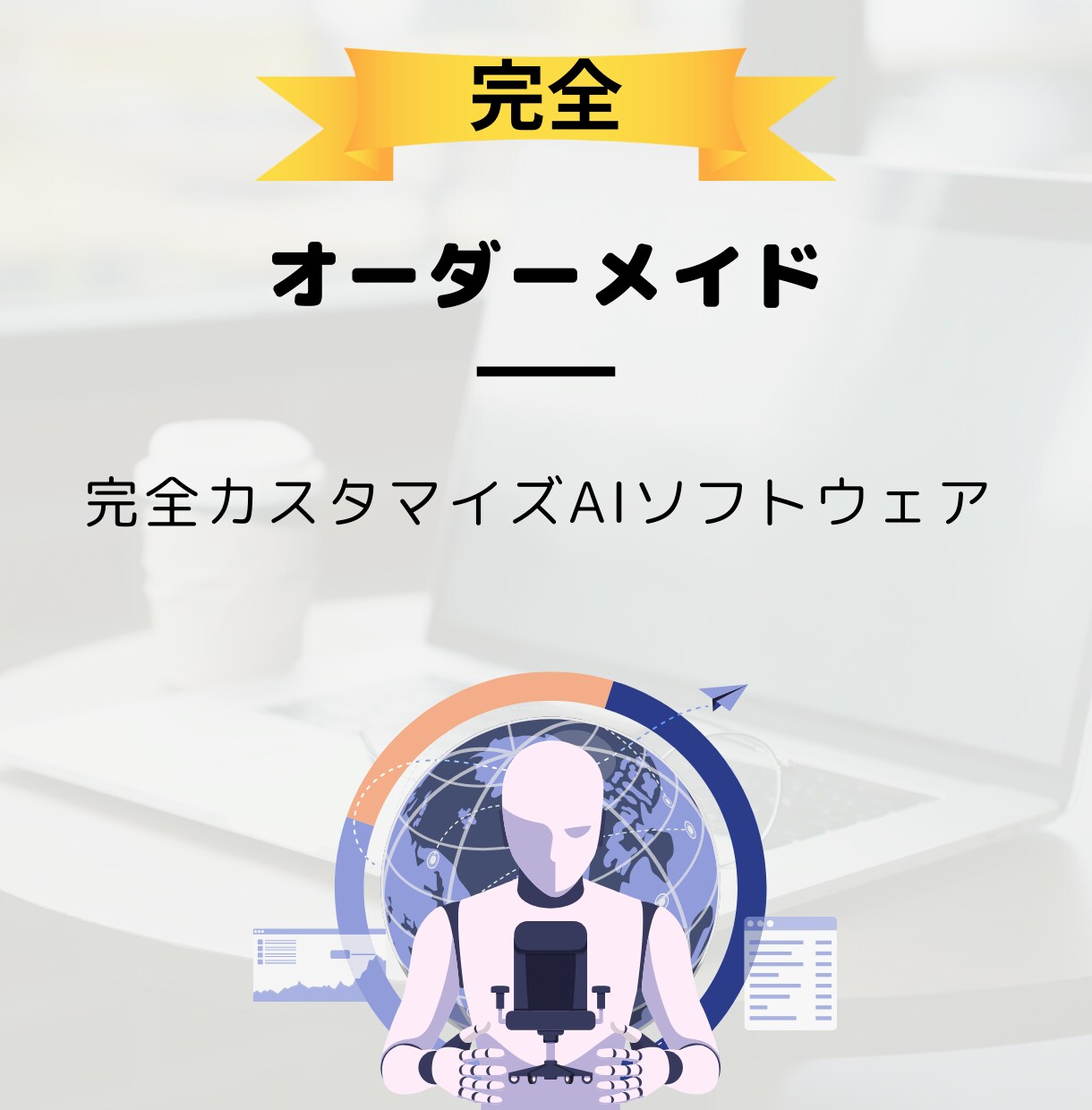 試作品開発にも！カスタマイズAIソフト開発します 大手ITベンダー企業10年以上、現役ＡＩエンジニアが対応 イメージ1