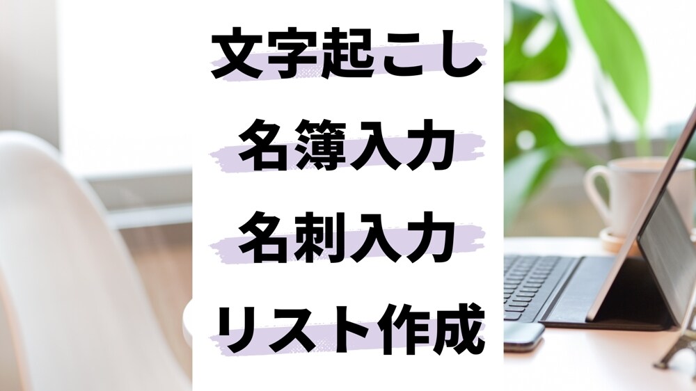 PDFや画像の文字おこしを代行します 迅速かつ、丁寧にご対応させて頂きますので、是非ご依頼ください イメージ1