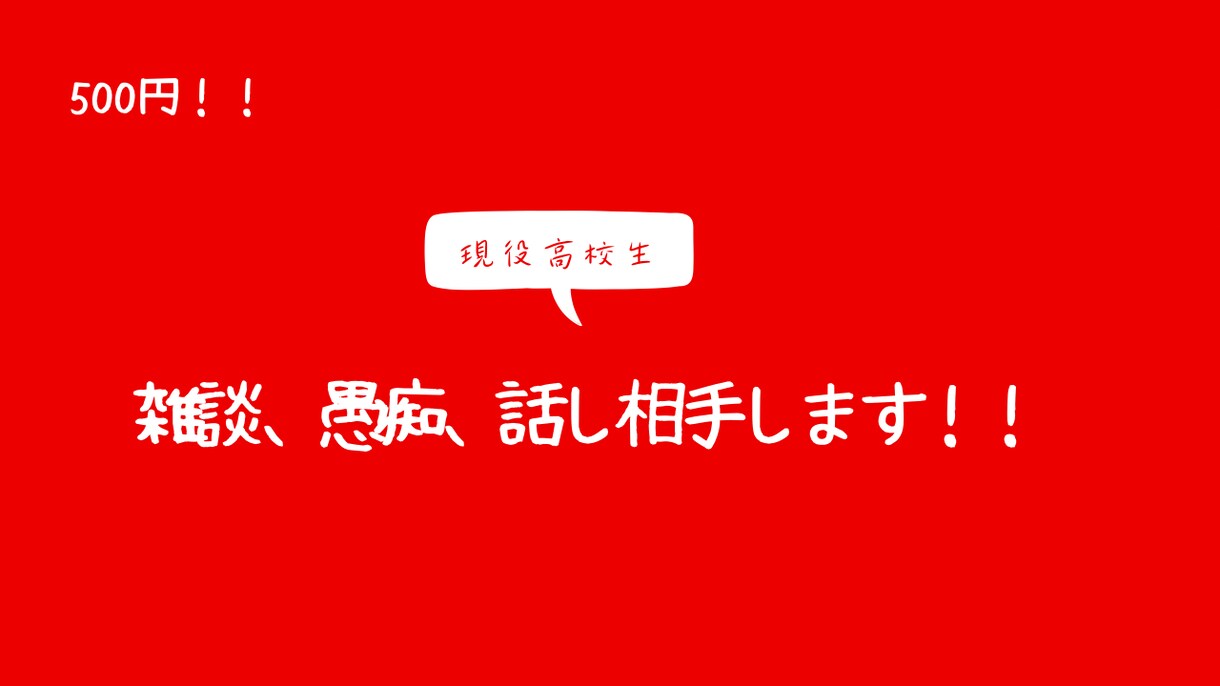 高校生が話し相手します 現役男子高校生が愚痴、相談、雑談などの相手をさせてもらいます イメージ1
