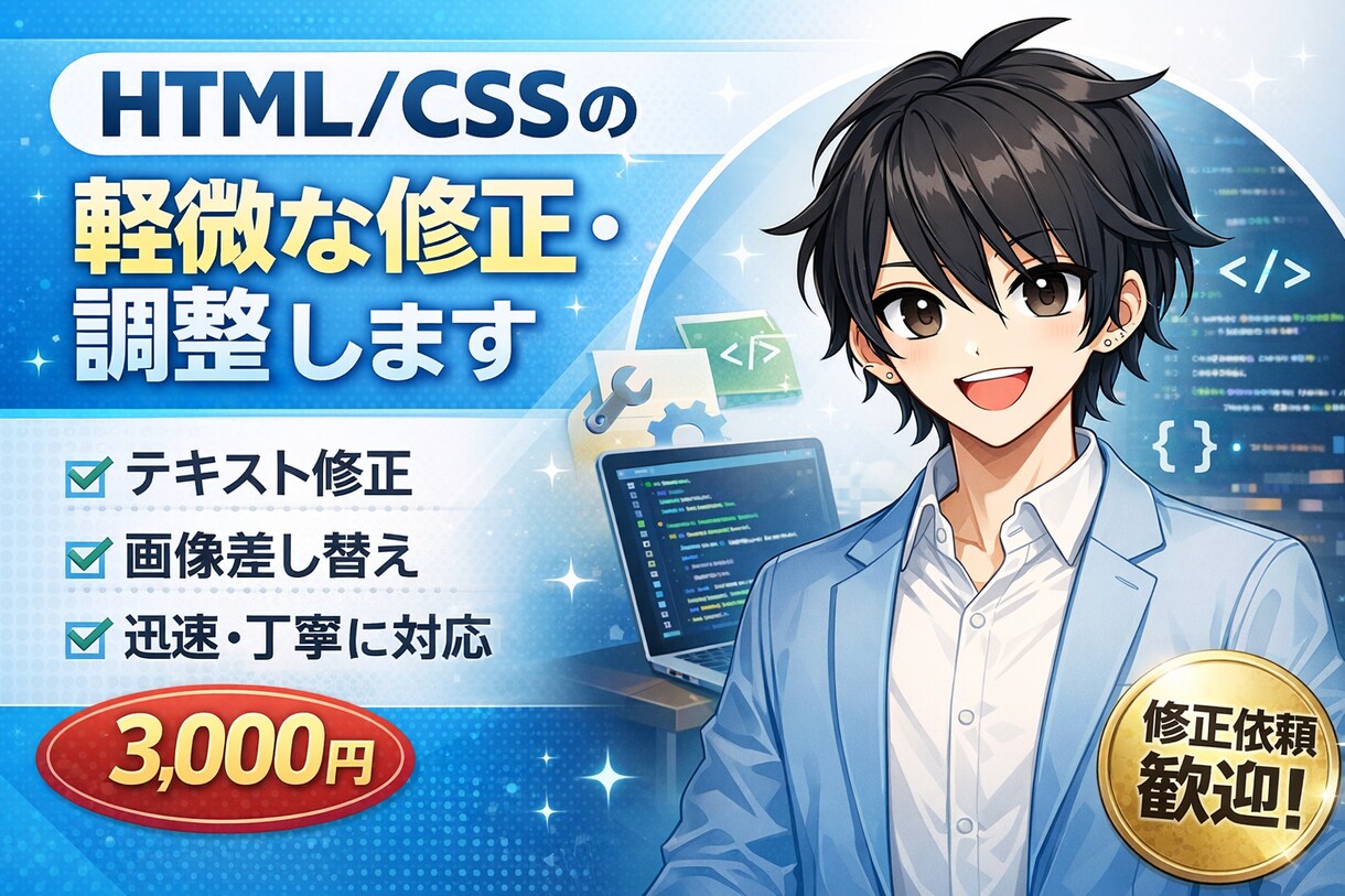 HTML/CSSの軽微な修正・調整します テキスト修正・画像差し替えなど迅速対応 イメージ1