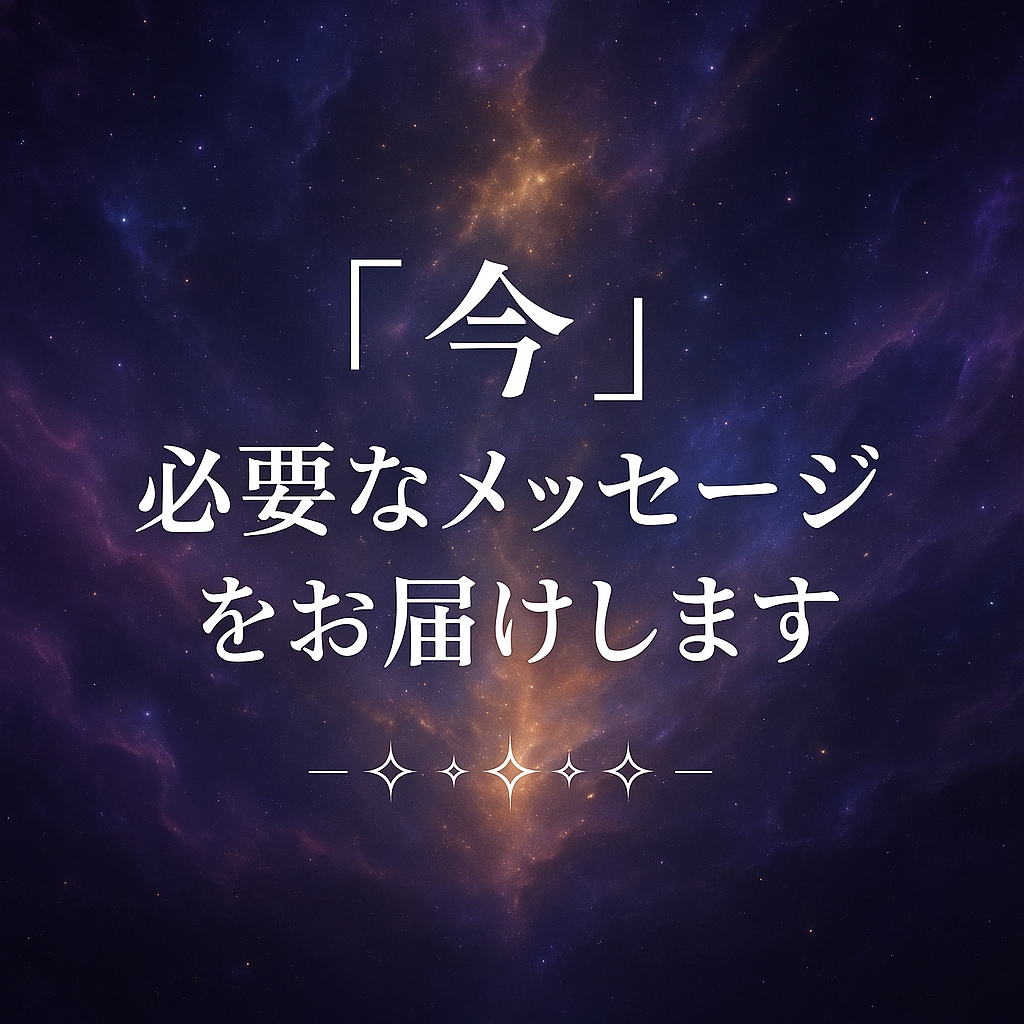 カード一枚引き✧必要なメッセージをお届けします 心を軽くする✴︎今のあなたに必要な気づきをお届け イメージ3