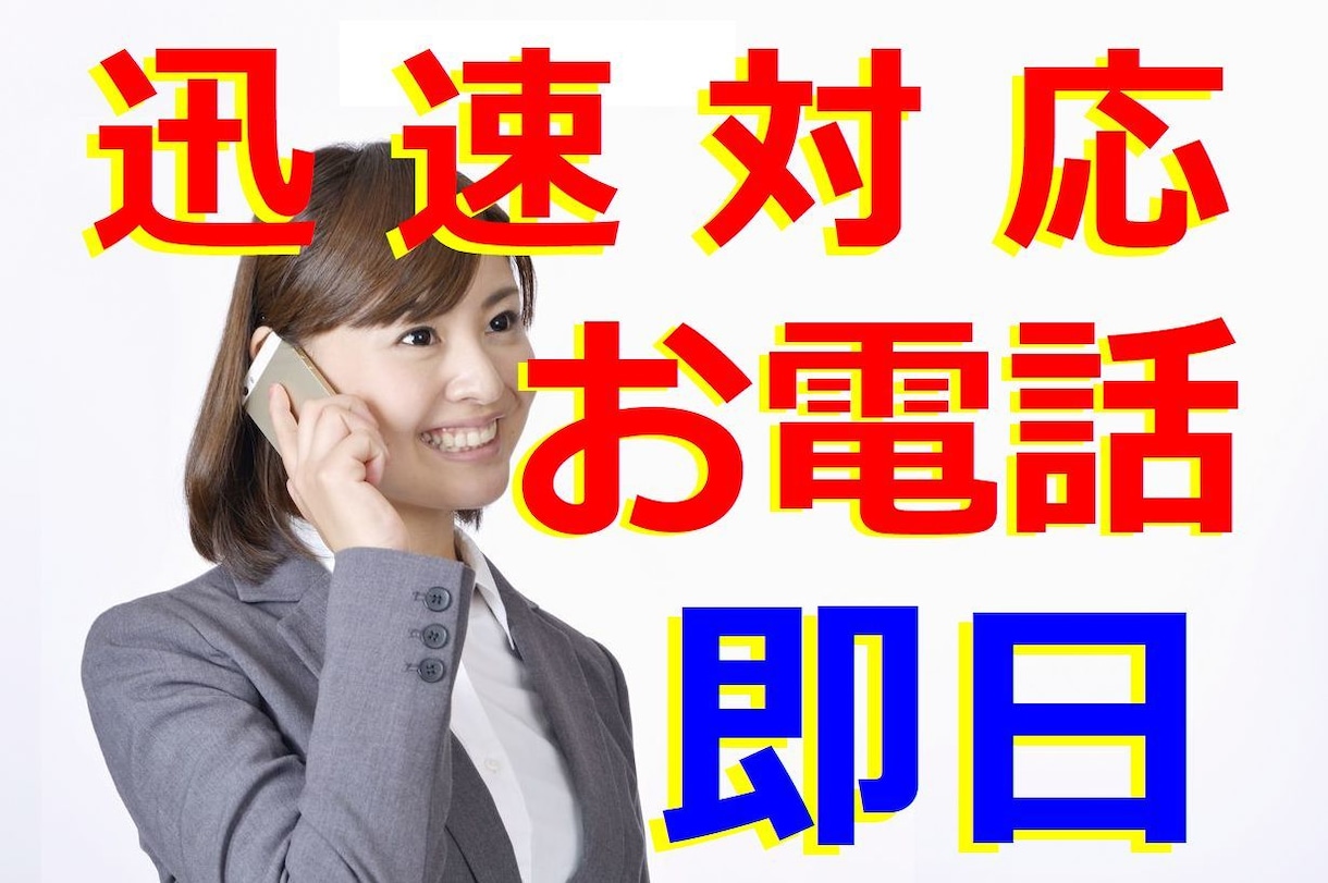 あなたの代わりにお電話いたします 即日対応努力★お電話の代行いたします♪ イメージ1