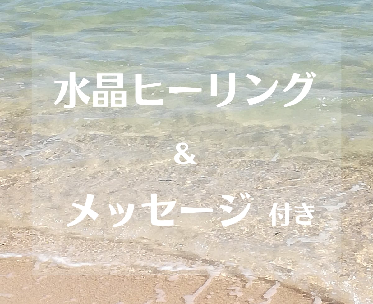 はじめての方へ✨水晶ヒーリング体験お届けします 深呼吸からはじまる癒しの時間✨水晶カードメッセージ付き イメージ3