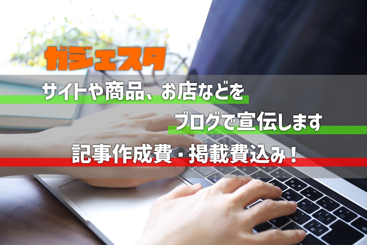 サイトや商品、お店などをブログで宣伝します 宣伝したいサイトや物、お店などを当方運営ブログで紹介します！ イメージ1