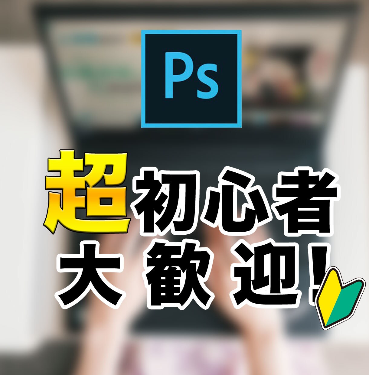 ０からphotoshopの使い方教えます 超初心者大歓迎！ 0から丁寧にレクチャーします！ イメージ6