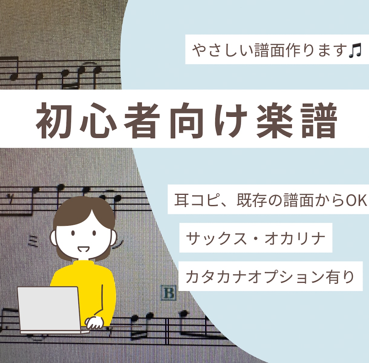 サックス・オカリナの初心者向けメロディ譜作成します ｜音源・既存譜面対応｜レベルに合わせてご相談OK イメージ1