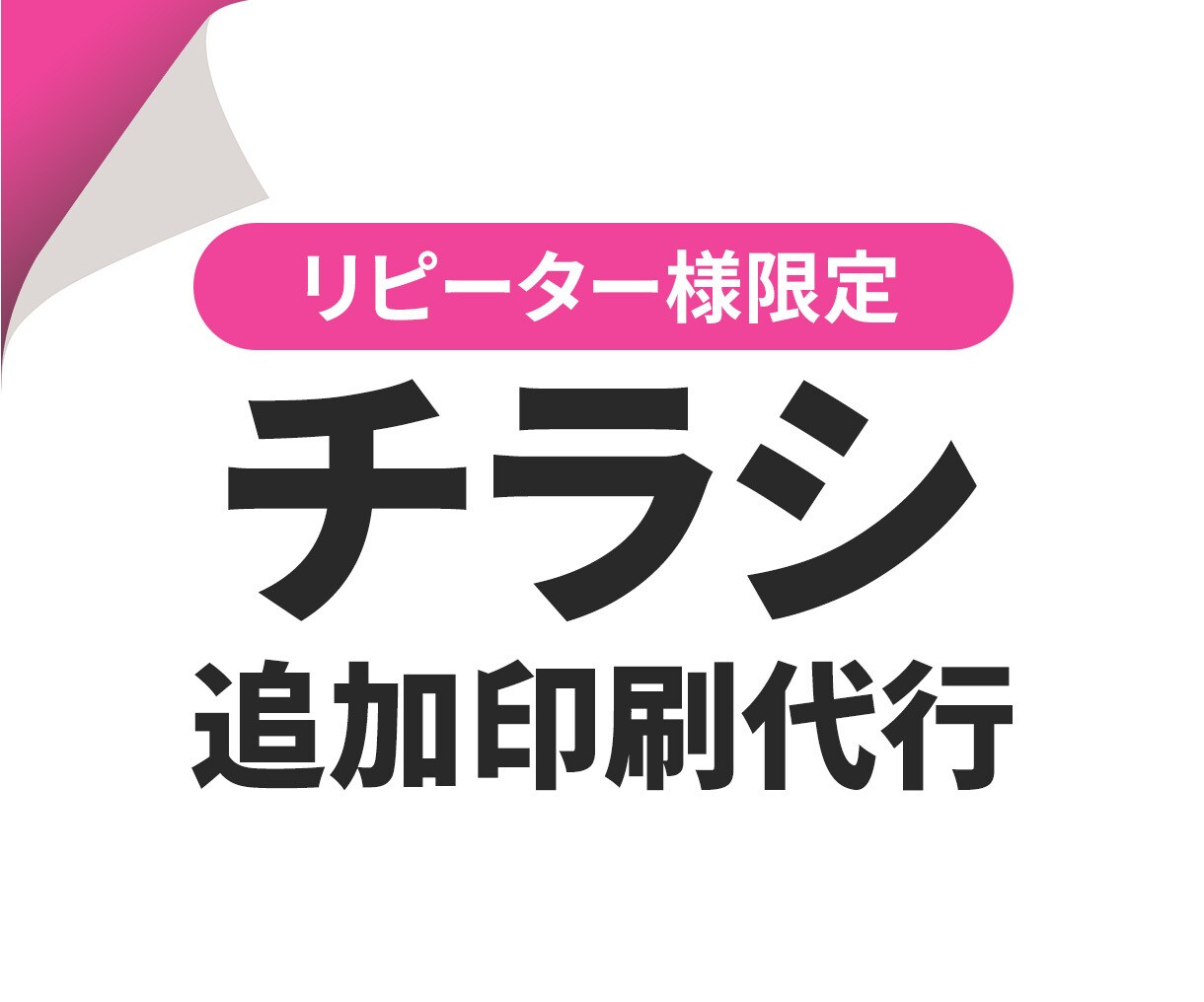 リピーター様限定☆チラシの追加印刷いたします チラシの追加印刷を100部刷りより承ります！ イメージ1