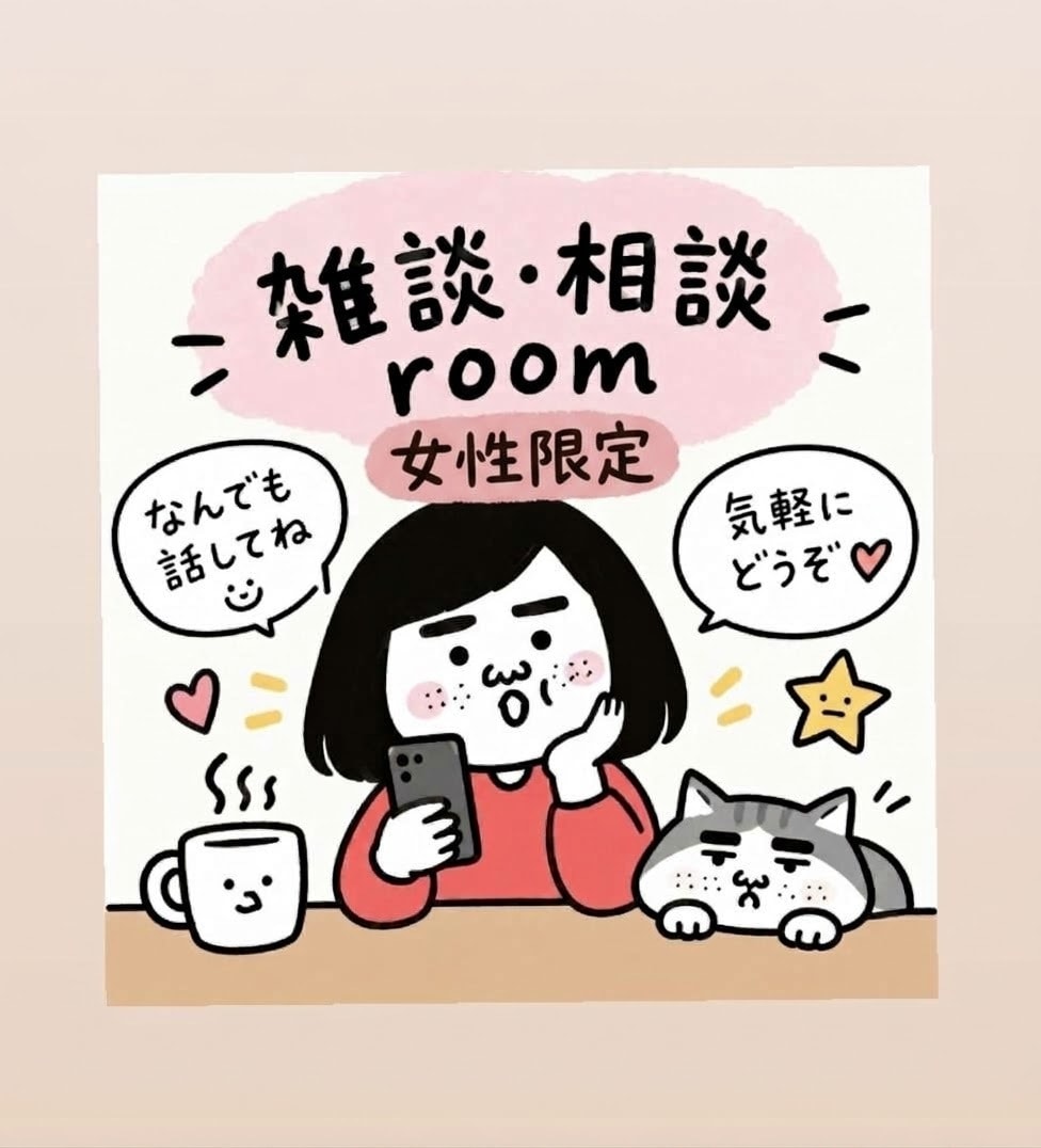 女性限定！心がざわついた時はお話聞きます ちょっと聞いてほしい！雑談、相談room イメージ1