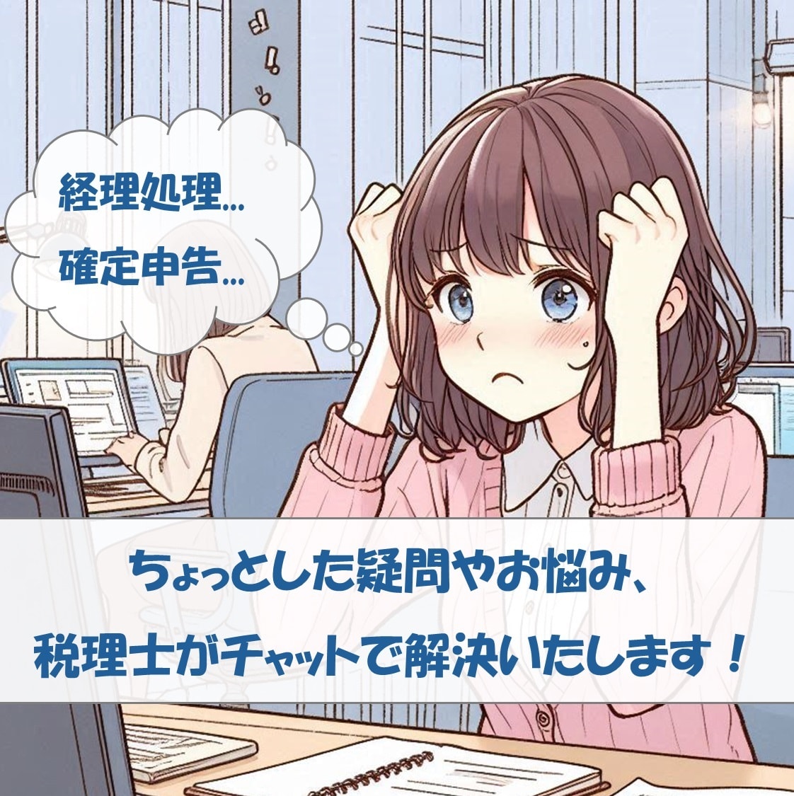 税理士がちょっとした疑問をチャットで解決します 日頃の経理処理、確定申告など、ご質問２つまでどうぞ（追加可） イメージ1