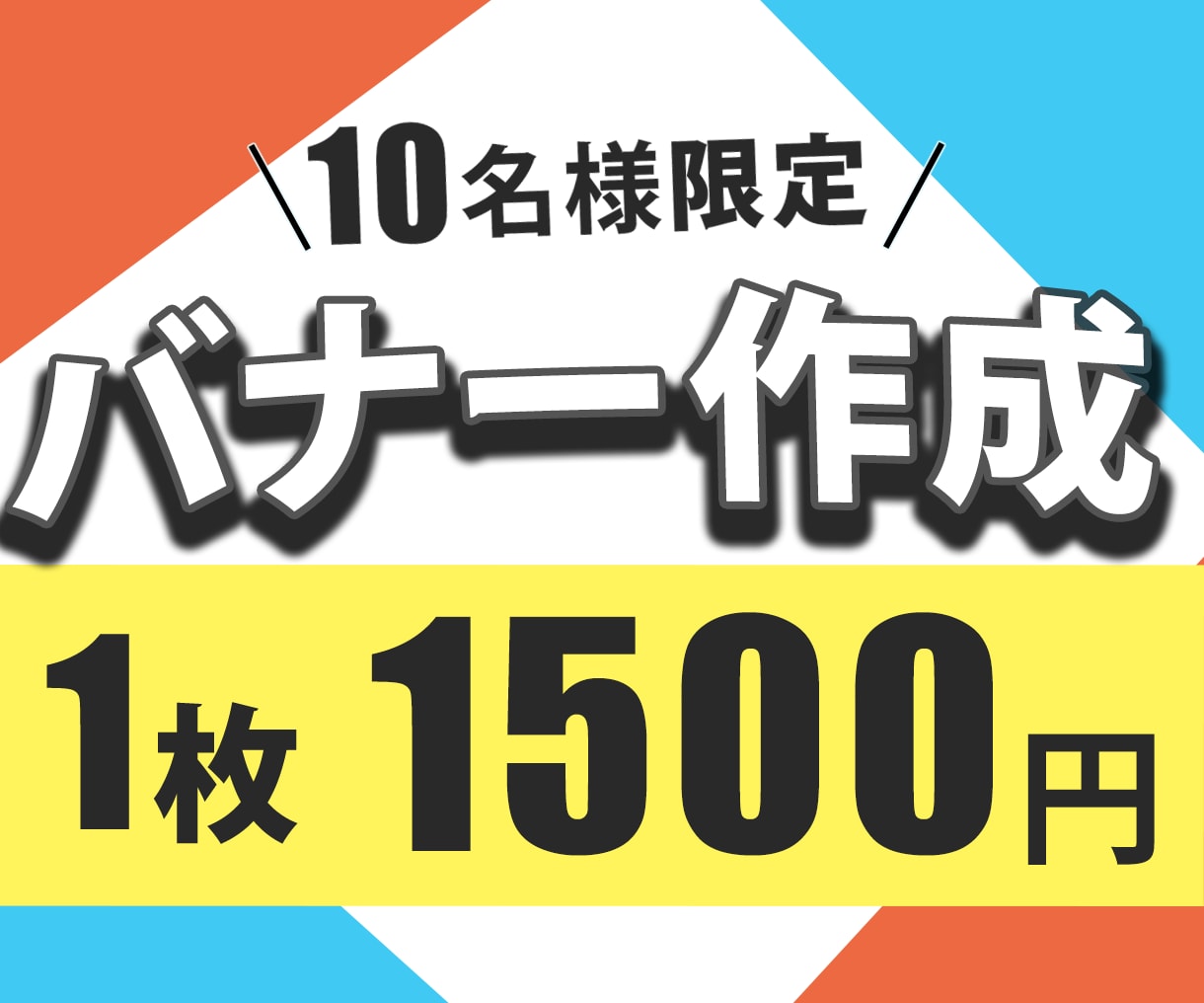 1500円でバナー作成いたします １０名様限定1500円でバナー作成承ります イメージ1