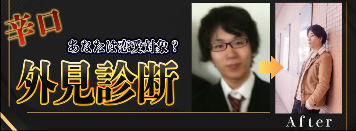 30代非モテ男性向け｜女性目線で辛口外見診断します あなたの外見を辛口診断。モテない原因と改善点も解説します。 イメージ1