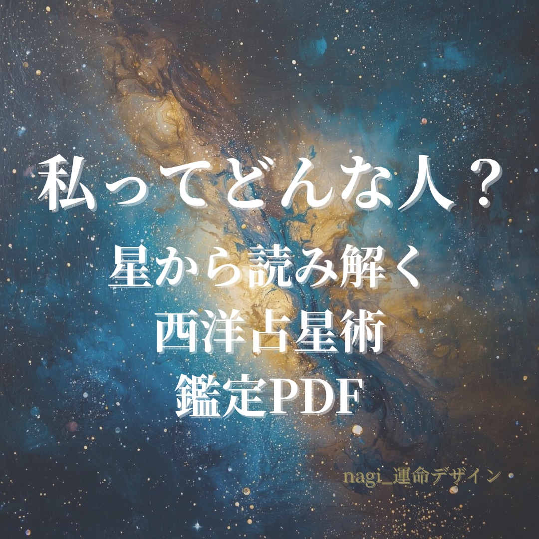 あなたの本質と人生テーマを西洋占星術で読み解きます 「私ってどんな人？」星から読み解く西洋占星術鑑定 イメージ1