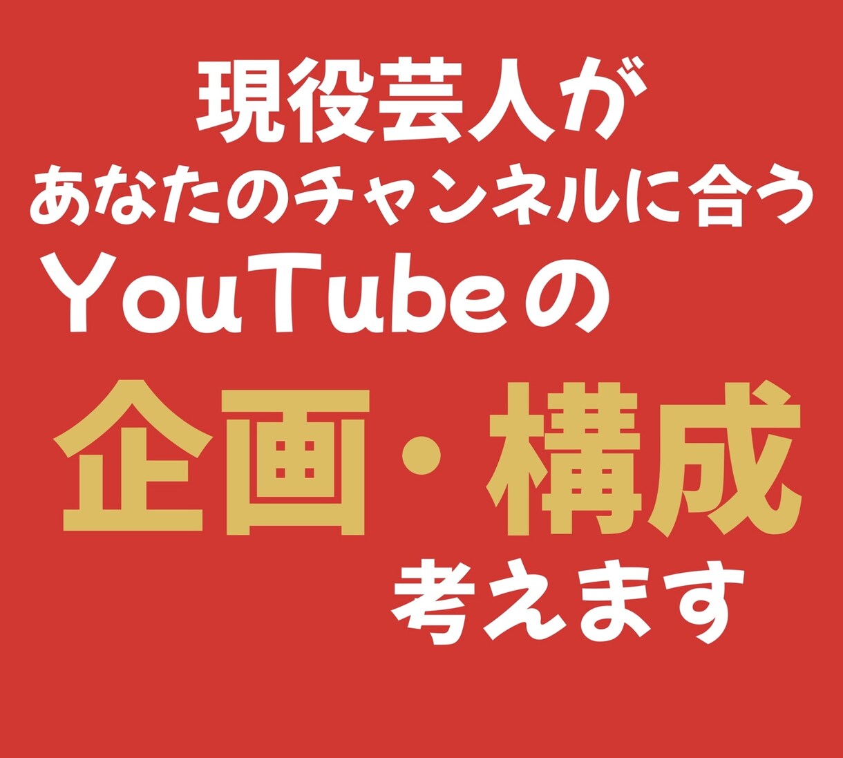 youtubeの企画、構成考えます あなたのチャンネルにあった企画、構成を提案させていただきます イメージ1
