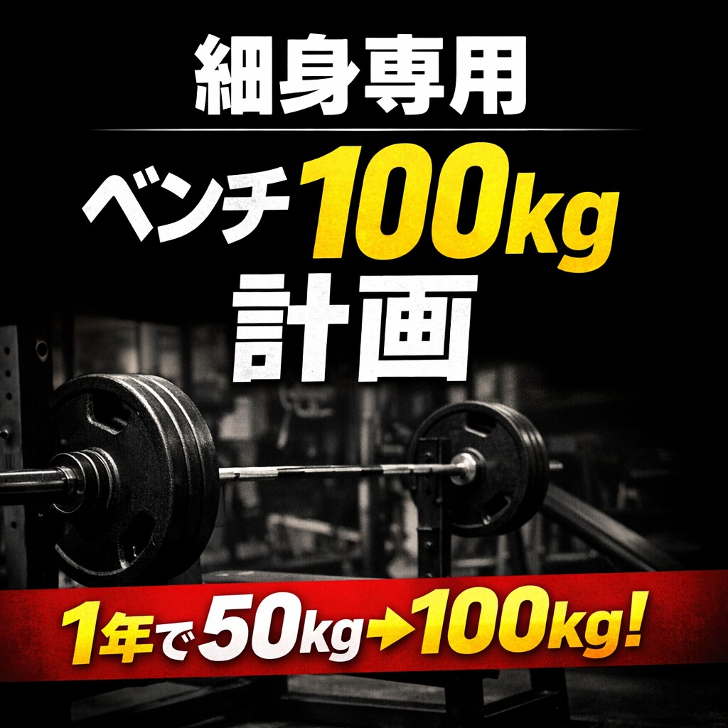ガリガリ限定ベンチ100kg &増量サポートします 細身が最短でベンチ100kgを目指す増量設計プログラム イメージ1