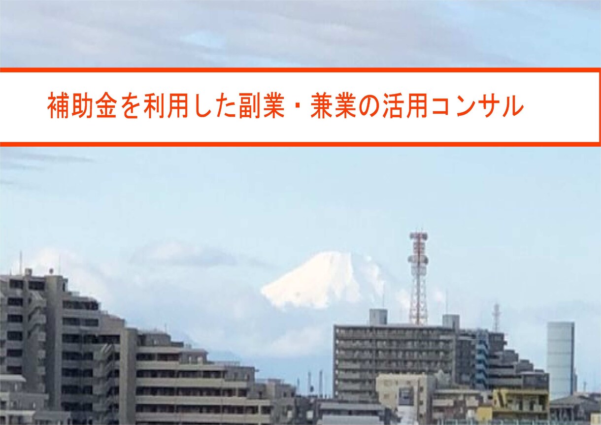 副業補助活用！企業&個人向けコンサルします 全ての企業、人の副業・兼業の成功の全面サポート！ イメージ1