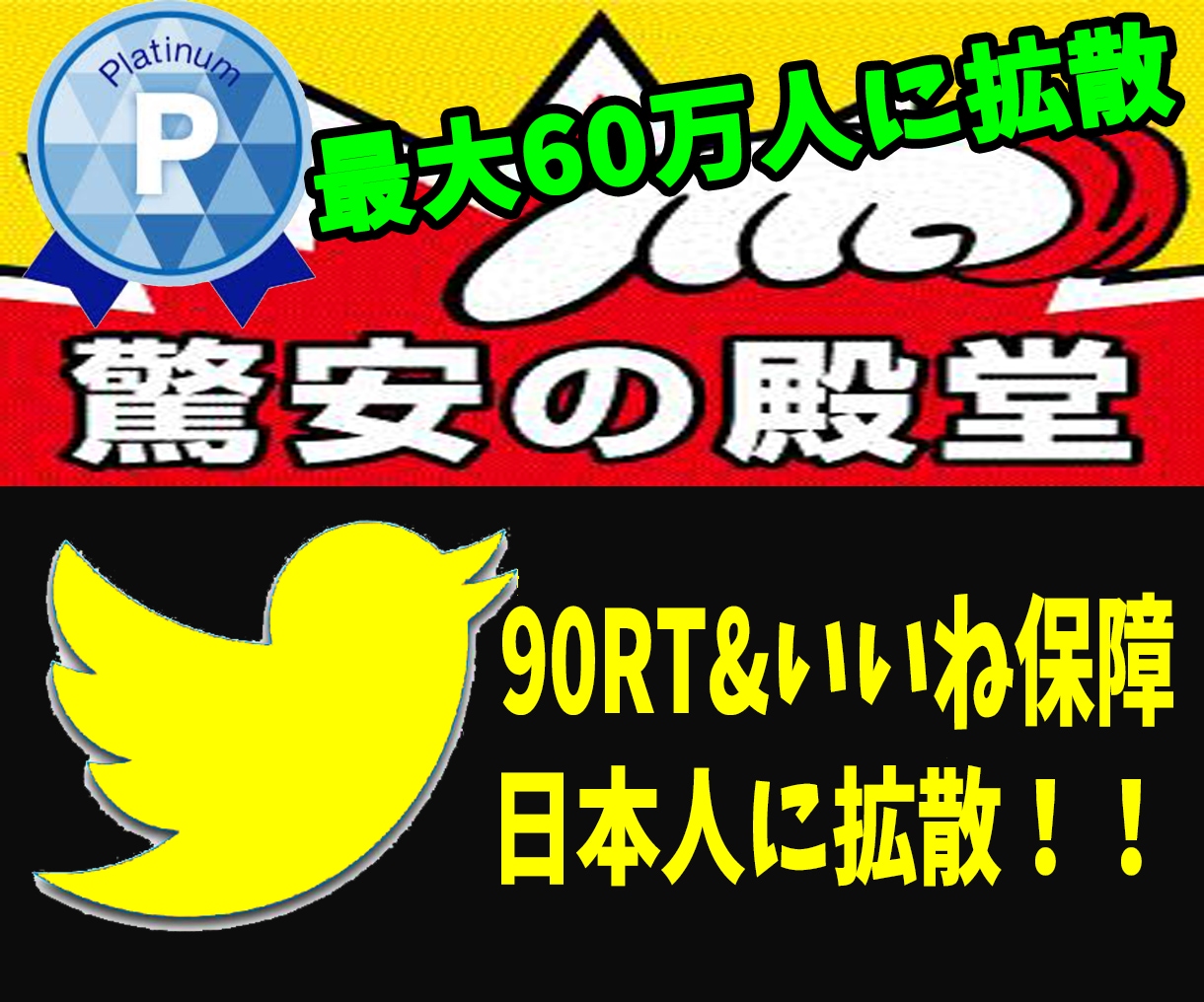 合計90リツイート＆いいね保証⭐️ツイート拡散ます ３つのツイートを大拡散⭐️日本人ユーザーで拡散します⭐️ イメージ2