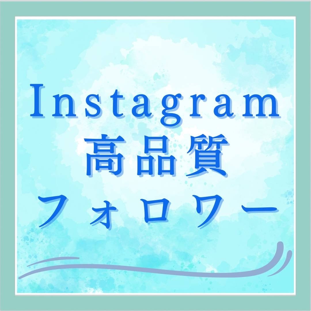 Instagramのフォロワー増やします 【高品質】【日本人】【最短1日】 イメージ1