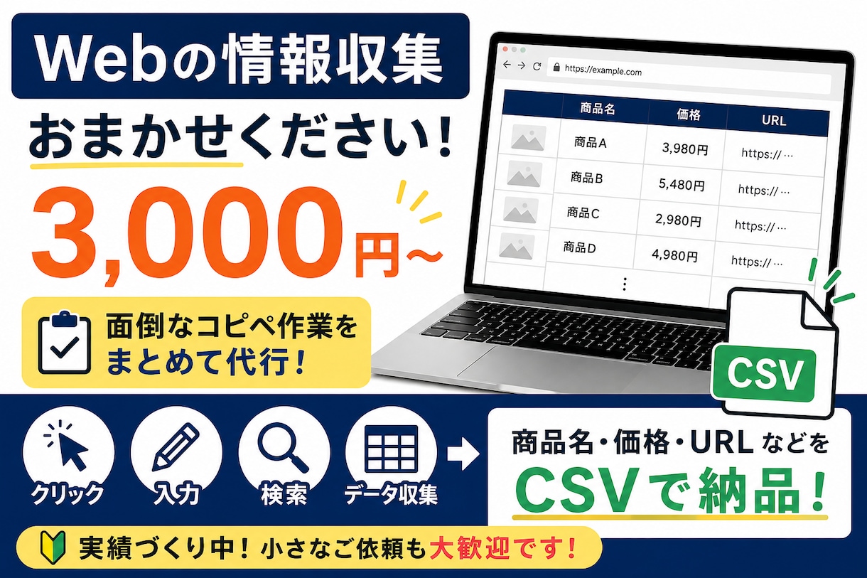 Webサイトの情報を収集してCSVにまとめます 面倒な検索・コピペ・一覧作成を代行 イメージ1