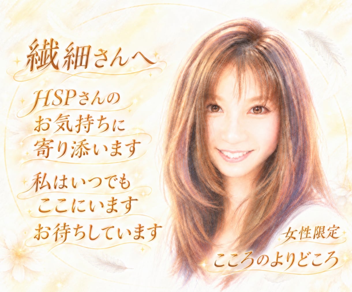 HSPかも…そんな繊細なあなたにそっと寄り添います 一人で抱え込まないで…お話しするだけでも心は少し軽くなります イメージ1