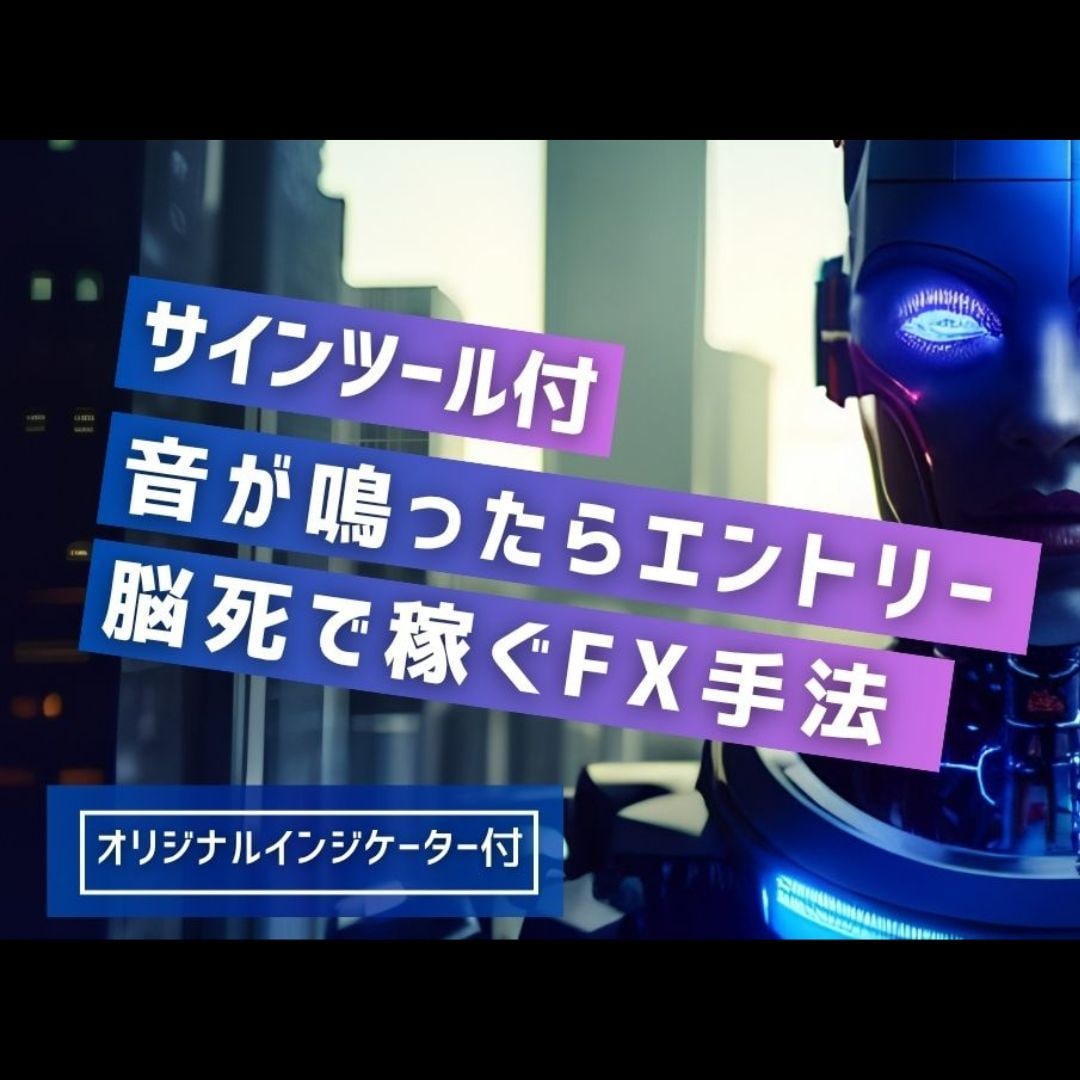 無裁量、音が鳴ったらエントリーするだけ手法教えます エントリー後も放置可！シグナル・アラート・通知機能付！ イメージ1