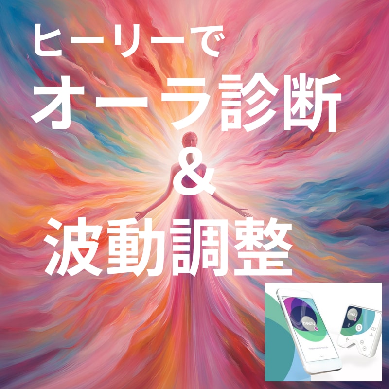 オーラ診断＆調整をヒーリー(Healy)でします あなたのオーラを科学で可視化！波動から変わる毎日へ。 イメージ2