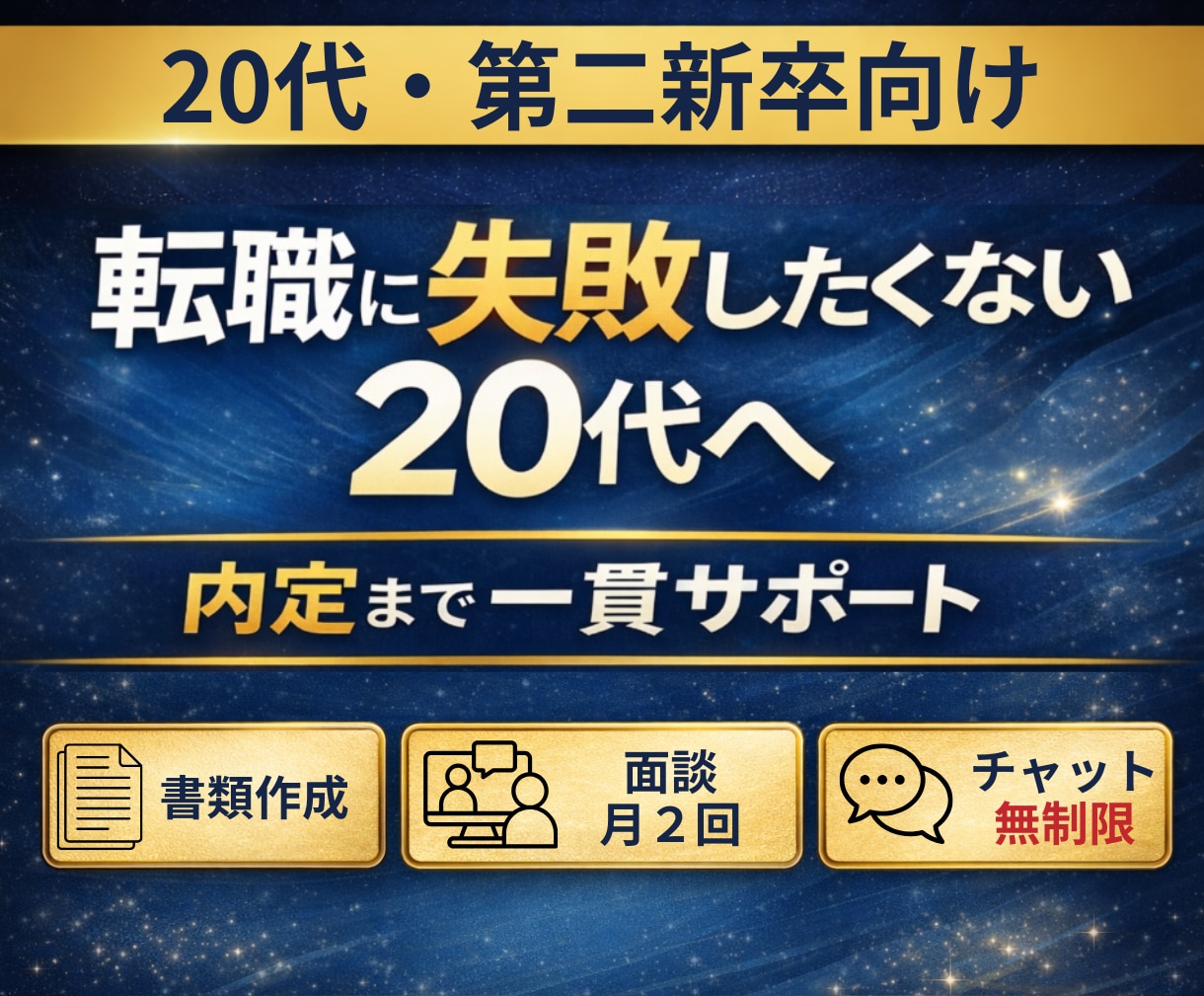 20代・第二新卒の転職を内定まで一貫サポートします 1ヶ月で内定実績あり｜採用者目線で職務経歴書から面接まで対策 イメージ1